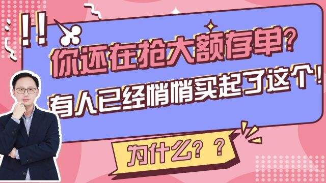 你还在抢大额存单?有人已经悄悄买起了这个!