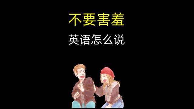 「一个电影单词」“不要害羞”英语怎么说?