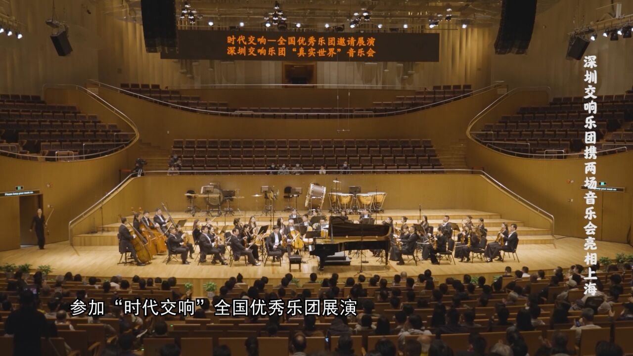 深圳交响乐团携“真实世界”和“中国故事”两场音乐会亮相上海东方艺术中心_腾讯视频