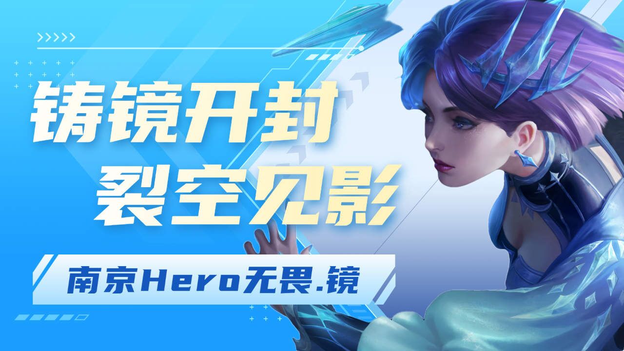 王者荣耀:Hero无畏颜值担当,铸镜开封裂空见影--_高清1080P在线观看平台_腾讯视频