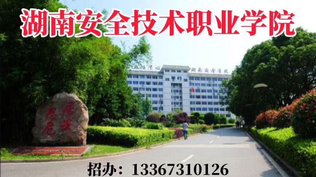 2023年湖南安全技术职业学院中职招生简章