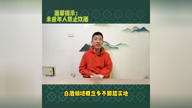 白酒领域概念多,不脚踏实地,我们该怎么办?今天来说说