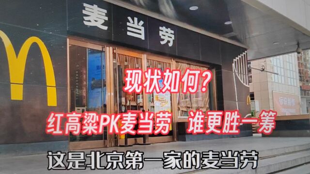 红高粱PK麦当劳?北京第一家麦当劳开在哪?谁更胜一筹现状又如何