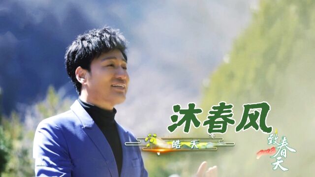 皓天《沐春风》——选自2023CCTV致春天