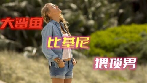 第三集:比基尼美女为了躲避猥琐男,竟将自己送给了疯狂鲨鱼,结局会