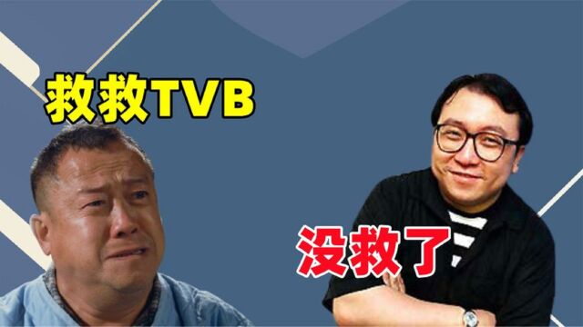 TVB衰落的真相是什么?曾志伟使出浑身解数,王晶回巢,也是无效