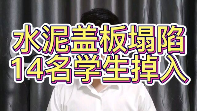 四川仁寿一高中水池盖板塌陷致14名学生掉入