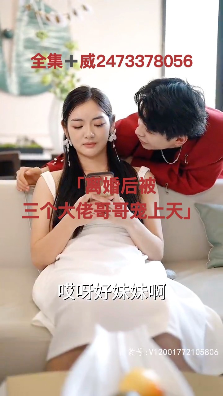 离婚后被三个大佬哥哥宠上天1-80集「已完结」_腾讯视频