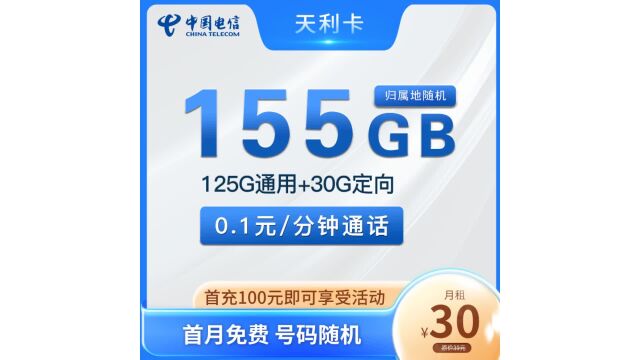 全国电信不限速天利卡 30元125G通用+30G定向