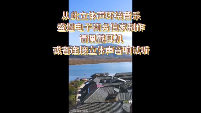 紫云县盛煜电子商务独家制作立体声环绕音乐