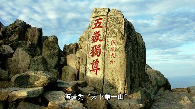 泰山稳天下安——五岳之首旅游攻略