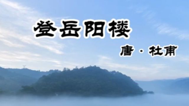 诗词赏析 | 杜甫《登岳阳楼》:盛唐五律之首,洞庭千古绝唱