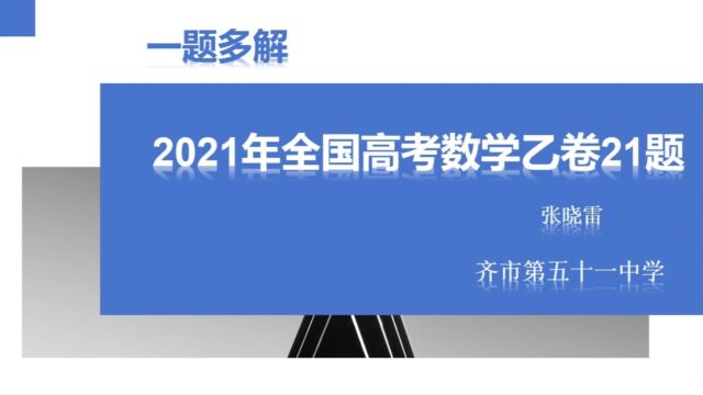 张晓雷 齐市第五十一中学 2021年全国乙卷理科第21题一题多解