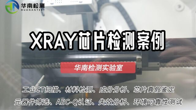 案例分享 XRAY芯片检测案列