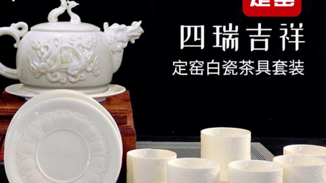 高英坡老师讲解大宋定窑四瑞吉祥白瓷茶具套装