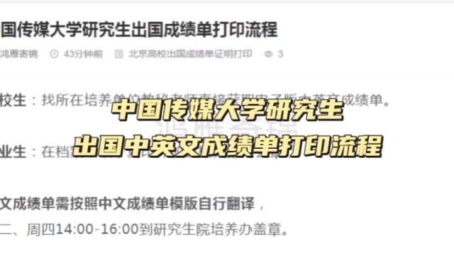 中国传媒大学研究生出国中英文成绩单打印流程 鸿雁寄锦