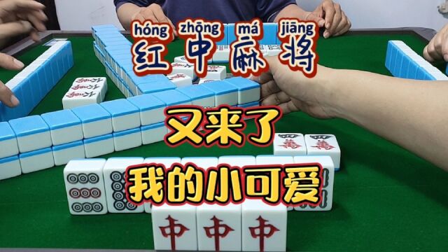 红中麻将:又来了,我的小可爱.