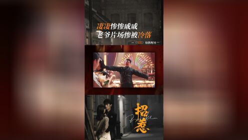 招惹凄凄惨惨戚戚，老爷片场惨被冷落_电视剧_高清完整版视频在线观看_腾讯视频