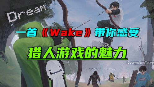 我的世界：一首《Wake》带你感受Dream猎人游戏的魅力！