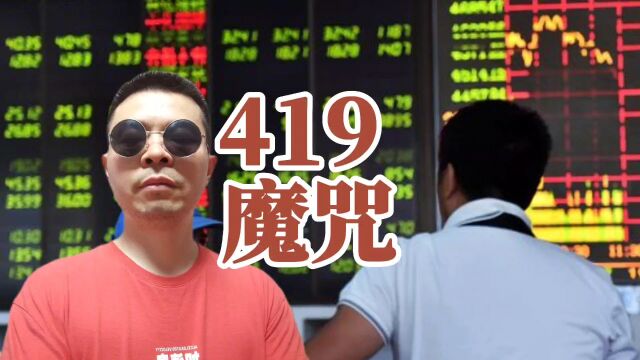 419魔咒再次应验,各板块已到山顶,接下来人人都在收网?