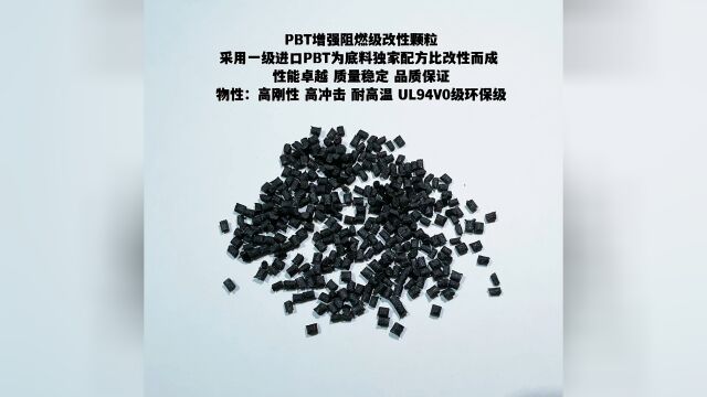 PBT增强阻燃UL94V0级环保级改性颗粒