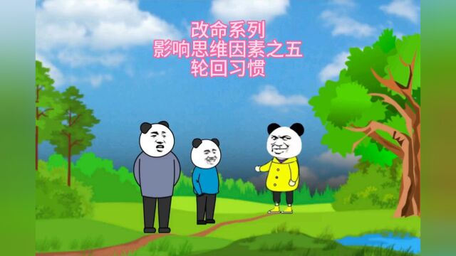 江山易改本性难移就是来自多世的习惯