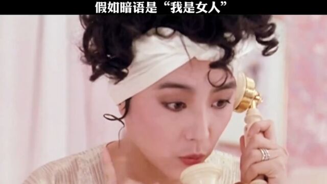 假如暗语是“我是女人”,看完笑尿了