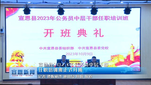 宣恩县举办2023年公务员中层干部任职培训班