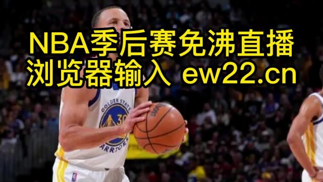 2023NBA季后赛高清直播:国王VS勇士G3(中文直播)在线高清全场jrs联赛免费观看勇士季后赛直播