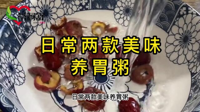 日常两款美味养胃粥