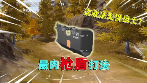 暗区突围:暗区顶级肉盾打法,正面对枪几乎不掉血,还能硬抗手雷_高清1080P在线观看平台_腾讯视频