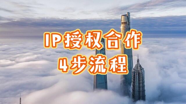 IP授权合作的4步流程