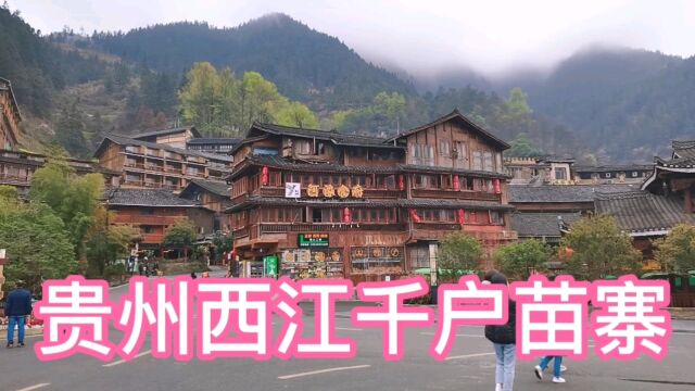 贵州西江千户苗寨,青山绿水美景如画,苗族男女盛装起舞太美了