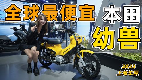上海车展：全球销量最高的摩托车，本田幼兽