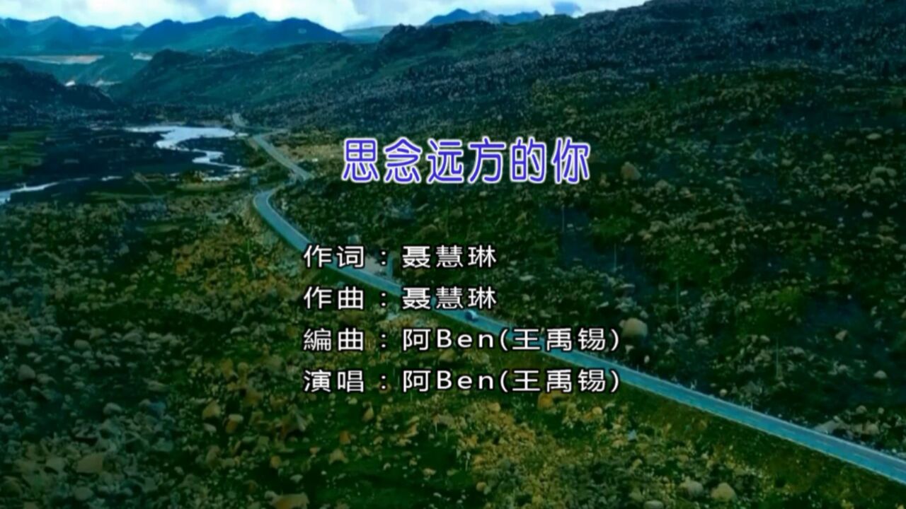 歌手阿ben(王禹锡)演唱歌曲《思念远方的你》