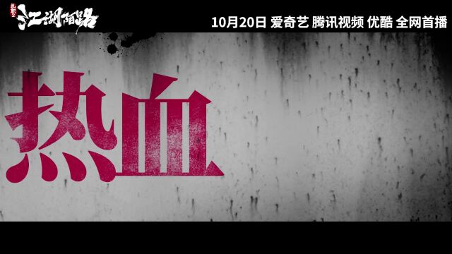 《扎职2:江湖陌路》网播定档10月20日 黄宗泽张继聪陈家乐联手演绎热血江湖