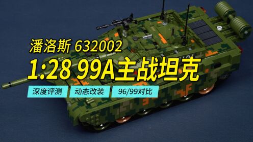 从积木模型看96式/99式和99A的区别，潘洛斯632002陆战之王99A主战坦克深度评测。_高清1080P在线观看平台_腾讯视频