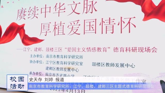 “爱国主义情感教育”专题德育科研现场会在南京市齐武路小学举行