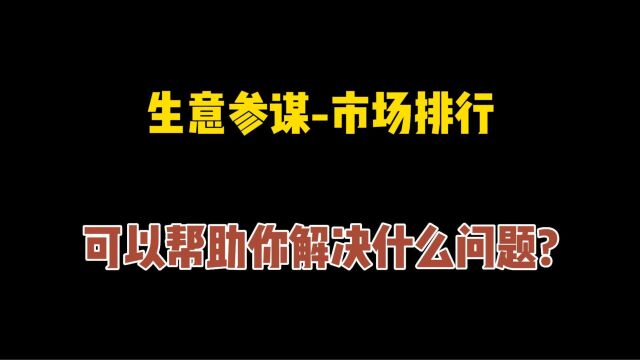 口袋参谋生意参谋市场排行,可以帮助你解决什么问题?