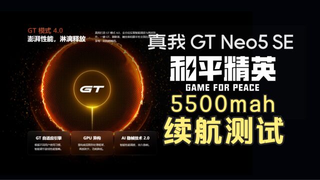 真我GTNeo5SE【和平精英】续航测试!5500mah会比5000mah强多少?