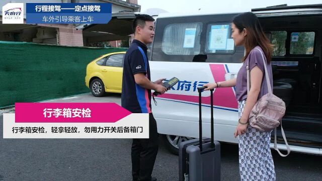 天府行定制客运驾驶员服务标准流程