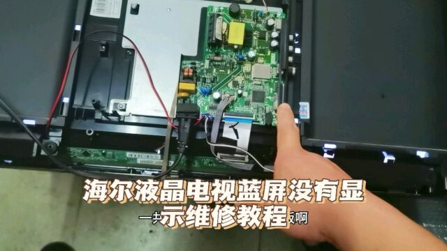 海尔 32 寸 液晶电视蓝屏灰屏没有显示图像维修教程