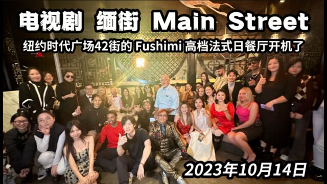 电视剧缅街Main Street在约时代广场Fushimi 高档法式日餐厅开机