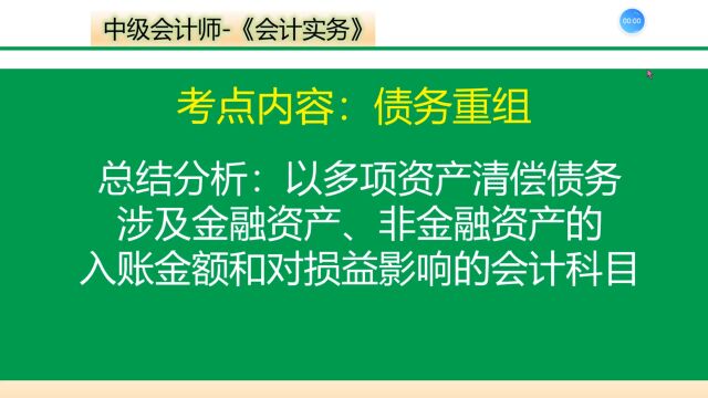 多项资产或组合方式进行债务重组重点注意事项