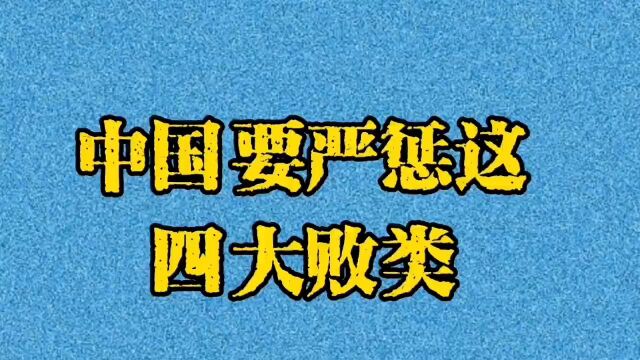 中国要严惩这四大败类!