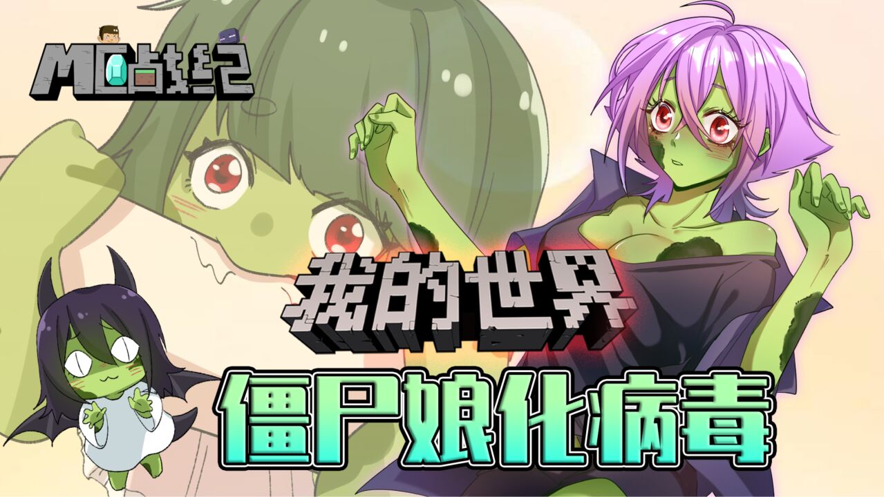 被mc僵尸感染后居然会娘化?兽兽惨遭僵尸末影龙姐姐套路!