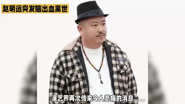 刘能扮演者赵明远去世