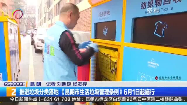 推进垃圾分类落地《昆明市生活垃圾管理条例》6月1日起施行