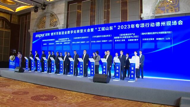 德州市制造业数字化转型大会暨“工赋山东”2023年专项行动德州现场会举行