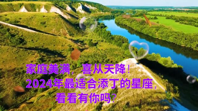 家庭美满,喜从天降!2024年最适合添丁的星座,快看看有你吗